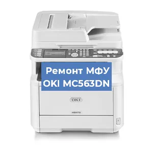 Ремонт МФУ OKI MC563DN в Тюмени